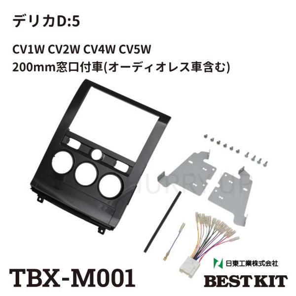 カーナビ 取付 キット tbx-m001 三菱 デリカ:d5 8インチ 200mm窓口付車 オーディ...