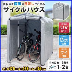 サイクルハウス 2台用 自転車置き場 屋根 テント 防水 UVカット 扉付き 1台 物置 ガレージ 簡易倉庫 サイクルガレージ sr-ch020-gy