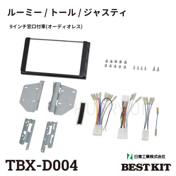 カーナビ 取付 キット tbx-d004 ルーミー トール ジャスティ 8インチ 9インチ窓口付車 ...