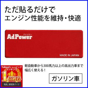 アドパワー AdPower ガソリン車専用 AP-01 エンジン 性能維持 改善 軽自動車 普通車 乗用車 車 全般 汎用 簡単取付 日本製
