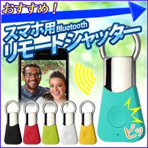 スマホリモコン ブルートゥース スマホリモコンシャッター リモートシャッター スマホ iPhone Android 自撮り 遠隔 操作 スマート リモコン 遠隔シャッター