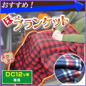 電気毛布 車用 ブランケット 12V 掛け 105×145cm ひざ掛け 毛布 レッド ネイビー チェック 快適 ドライブ 冬 暖房