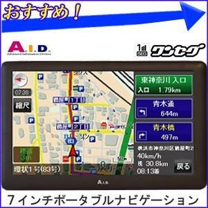 ポータブルナビ 7インチ 本体 ワンセグ テレビ カーナビ GPS ポータブル ナビ ナビゲーション 車 ナビゲーター 7型 12V 24V AID