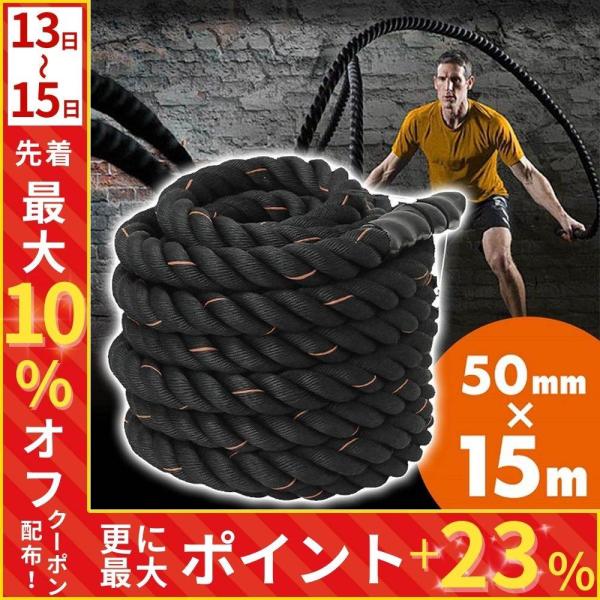 トレーニングロープ 15m バトルロープ 筋トレ 50mm×15m ジムロープ トレーニング なわと...