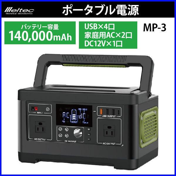 ポータブル電源 大容量 140000mah 519w 500w mp-3 メルテック 正弦波 usb...