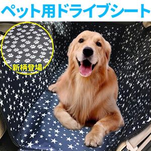 ドライブシート 犬 ペット シートカバー 車 防水 ペット用ドライブシート 犬ドライブシート リア 洗える｜hurry-up