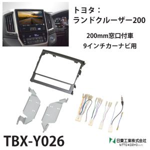 カーナビ 取り付けキット ランドクルーザー200 9インチ 金具 カスタムパーツ tbx-y026 日東工業 ナビ 取付 部品｜hurry-up