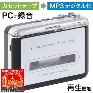カセットテープ デジタル化 mp3変換 カセットテーププレーヤー 再生 ラジカセ 音源 パソコン m...