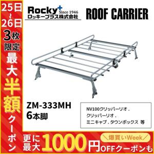 ロッキープラス ROCKY ロッキー ZM-333MH 三菱 U60系 ミニキャブミーブ