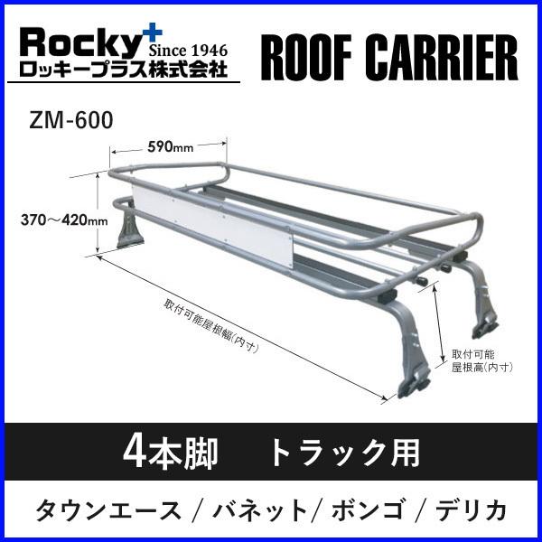 ルーフキャリア zm-600 トラック ロッキープラス タウンエース ボンゴ デリカ ルーフラック ...