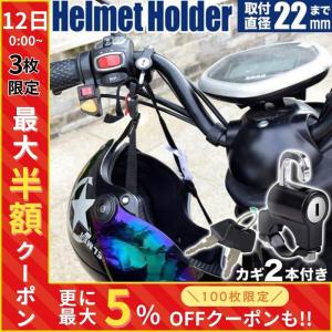 ヘルメットホルダー バイク 自転車 鍵 ヘルメットロック ヘルメット 盗難防止 防犯 対策 キーロック 鍵付き｜hurry-up