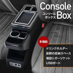 コンソールボックス 汎用 車 usb シガー 増設 収納 大容量 ドリンクホルダー 多機能 収納ボックス