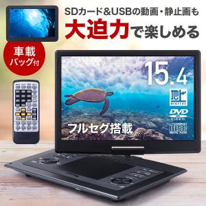 ポータブルdvdプレーヤー フルセグ ワンセグ 車載 充電式 ac dc 12v 15インチ dvd cd 再生 バッテリー 車 テレビ tv 地デジ｜hurry-up