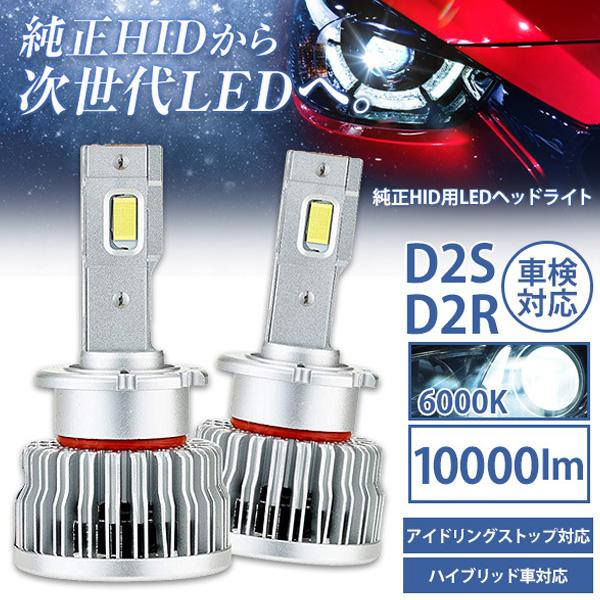 ヘッドライト led 車 交換 10000lm d2s d2r 6000k slgd2sr060 車...