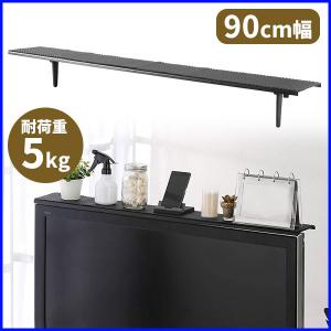 ディスプレイボード 90cm 黒 パソコン テレビ 上 スペース 棚 収納 モニター ラック ディスプレイ上ラック 42型 47型 49型