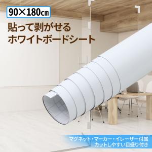 ホワイトボードシート 大判 90×180cm ...の詳細画像2