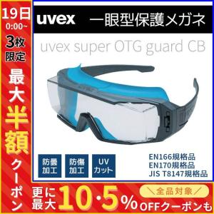 保護メガネ メガネ併用 曇り止め uvex 安全メガネ 防護