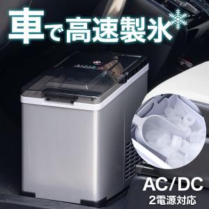 製氷機 家庭用 自動製氷機 家庭用製氷機 氷 高速製氷機 アウトドア versos vs-ma002 ac dc 12v 車載 大容量 製氷器