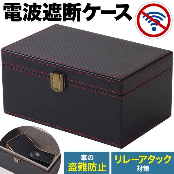 電波遮断ケース リレーアタック防止 ケース スマートキー ボックス ボックス 盗難防止 車 電波遮断...