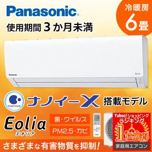 エアコン 6畳用 暖房 冷房 パナソニック ナノイーx エオリア クーラー ヒーター 除湿 送風 室外機 リモコン タイマー ルームエアコン 訳あり