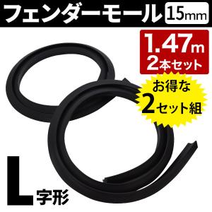 オーバーフェンダー 汎用 15mm モール 隙間 オーバーフェンダーモール 4本 セット 1.47m タイヤ｜hurry-up