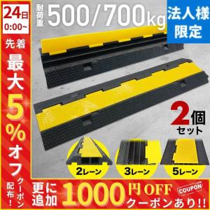 法人様専用 ケーブルプロテクター 屋外 2個セット プロテクターレーン コード 配線カバー コードプロテクター タイプケーブルプロテクター ケーブルカバー