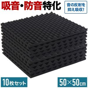 防音シート 吸音材 壁 防音 壁貼る 防音パネル 防音材 50cm 10枚 吸音シート 吸音パネル 遮音 吸音 ウレタン スポンジ 10枚セット diy