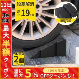 カースロープ スロープ タイヤスロープ 19cm 段差解消スロープ 2個セット 車 段差スロープ バイク｜hurry-up