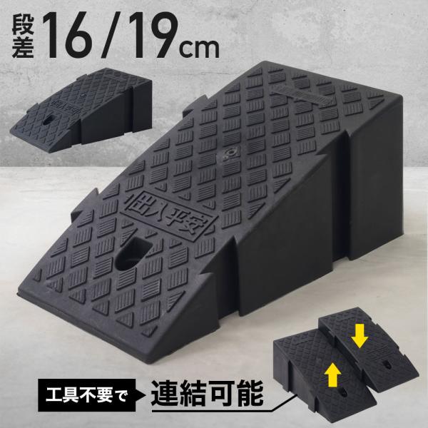 段差スロープ 15cm 段差解消スロープ 屋外 段差プレート 滑り止め 連結 段差解消 屋外用 高さ...