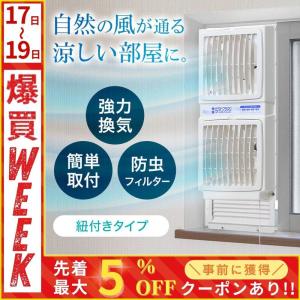 扇風機 換気扇 窓用換気扇 窓用 窓 ツインファン サッシ 換気 給気 タバコ ペット　臭い 防虫 フィルター 風向き調整 送風 引き紐タイプ ファン
