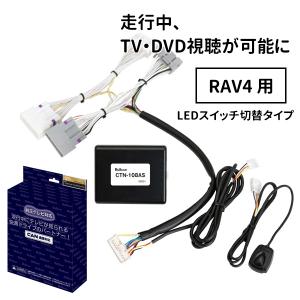 フリーテレビング テレナビング ctn-108as トヨタ rav4 車 テレビ 視聴 走行中 avアクセサリー｜hurry-up