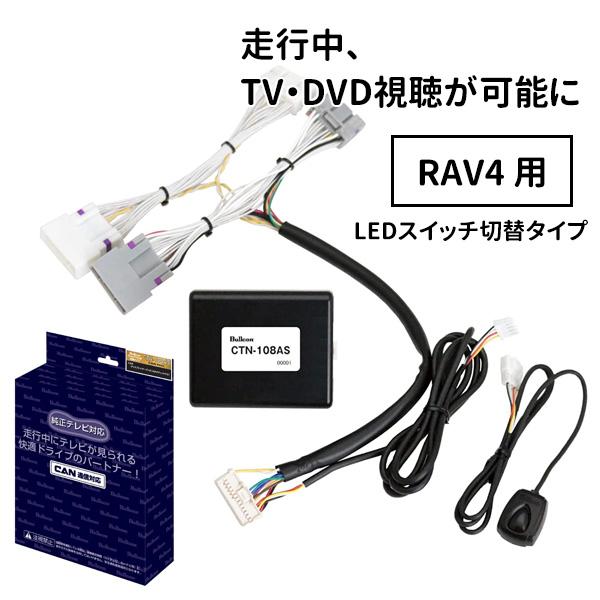 フリーテレビング テレナビング ctn-108as トヨタ rav4 車 テレビ 視聴 走行中 av...