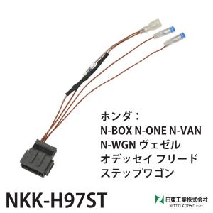 オーディオ 取付 コード ホンダ 汎用 ステアリングリモコンコード ステアリング リモコンコード nkk-h97st｜hurry-up