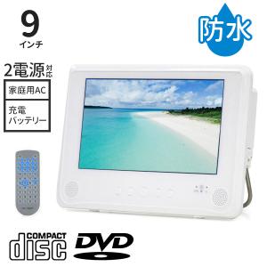 ポータブルdvdプレーヤー 車載 9インチ 充電式 防水 dvdプレーヤー