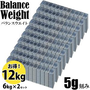 バランスウエイト 12kg 5g 刻み 2400ピース 6kg 2セット組 鉄 タイヤ バランス調整...