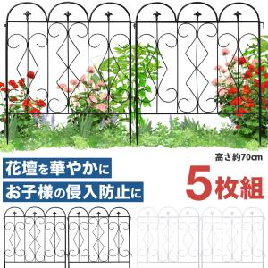 ガーデンフェンス アイアンフェンス 5枚組 高さ約70cm 花壇 柵 フェンス ガーデニング 庭｜hurry-up