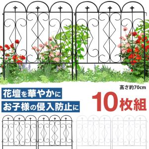 ガーデンフェンス アイアンフェンス 10枚組 高さ約70cm 花壇 柵 フェンス ガーデニング 庭｜hurry-up