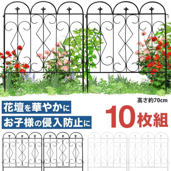 ガーデンフェンス アイアンフェンス 10枚組 高さ約70cm 花壇 ガーデニング 庭 柵 フェンス
