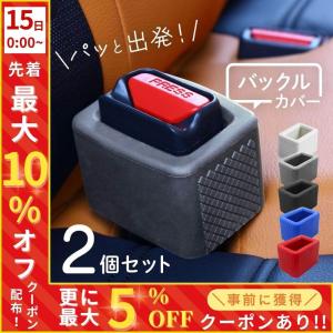 バックルカバー シートベルト バックル カバー シリコン シートベルトバックルホルダー 後部座席 汎用 2個セット