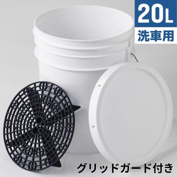 洗車バケツ グリッドガード付き 20l 洗車グッズ 洗車 バケツ グリットガード 洗車用品 グリッド...