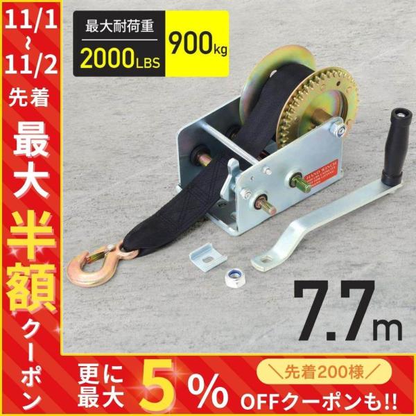 ハンドウインチ 手動 ベルト式 手巻き 900kg 7.7m 小型 2000lbs 牽引 吊り上げ ...