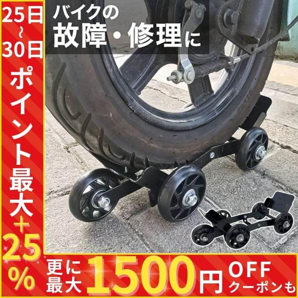 バイク 移動 キャスター バイクムーバー 折りたたみ スタンドローラー バイク移動ツール パンク 修...
