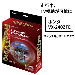 フリーテレビング fft-238 ホンダ ディーラーオプション vx-240zfe 適合 テレビ 視聴 走行中 avアクセサリー｜hurry-up