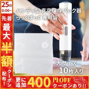 真空パック機 専用保存袋 大 10枚セット 家庭用 真空パック器 らっくぱっく 3r-pak03 袋 追加 補充