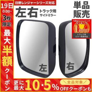 サイドミラー 左 右 トラックミラー 日野 レンジャー トラック用 交換用 ミラー 部品 交換用ミラー 左用 右用 ドアミラー｜hurry-up