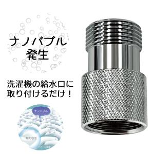 ナノバブル 洗濯機 ナノバブル発生装置 洗濯 ナノバブルアダプター ナノバブル発生キット 全自動洗濯機 タテ型 ドラム式 日本製 日本電興 nd-nbzs｜hurry-up