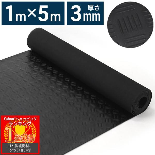 ゴムシート 3mm ゴムマット 滑り止め 1m×5m ガレージマット 防水 ゴムシートロール 軽トラ...