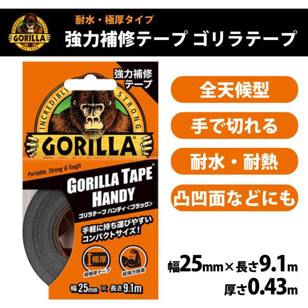 補修テープ 耐水 強力 布 黒 合皮 gorilla ゴリラテープ ハンディ 強力補修テープ 多用途...