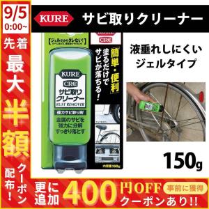 サビ取り サビ取り剤 サビ取りクリーナー サビ落とし 錆取り剤 自転車 バイク 自動車 サビ取りジェル 車 KURE 呉工業 新品 正規品｜HURRYUPハリーアップ