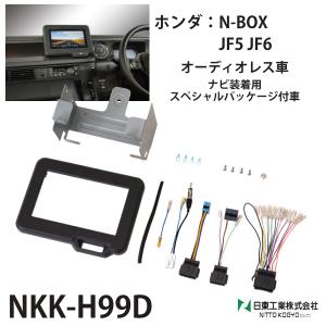 オーディオ 取付キット n-box カスタム ホンダ nkk-h99d カーオーディオ取付キット 日東工業 オーディオレス車｜hurry-up